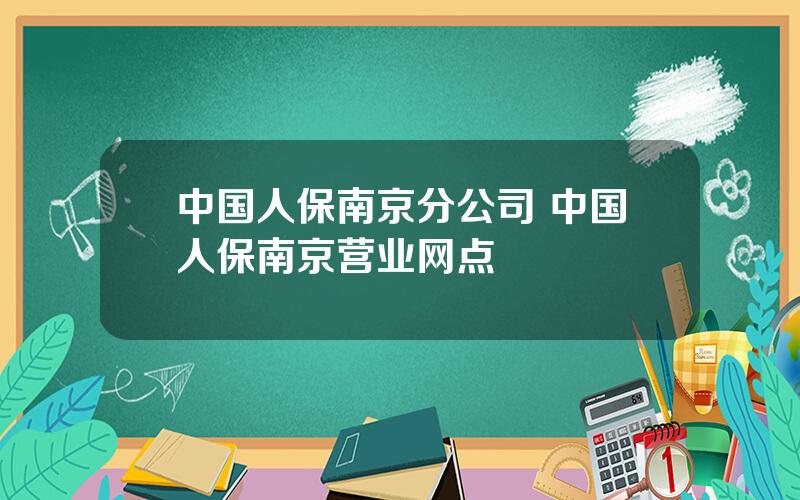 中国人保南京分公司 中国人保南京营业网点